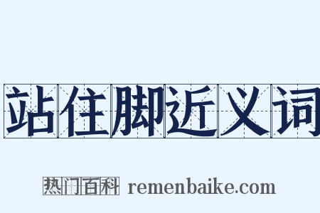 站住脚近义词是什么意思的图片